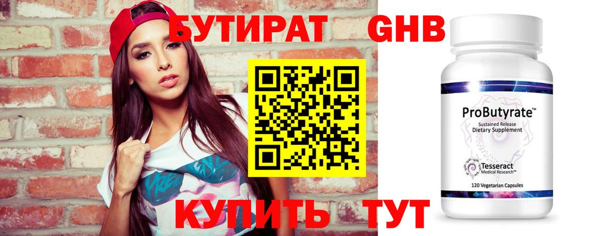 БУТИРАТ  БУТИРАТ GHB  Вход с VPN  Красногорск 