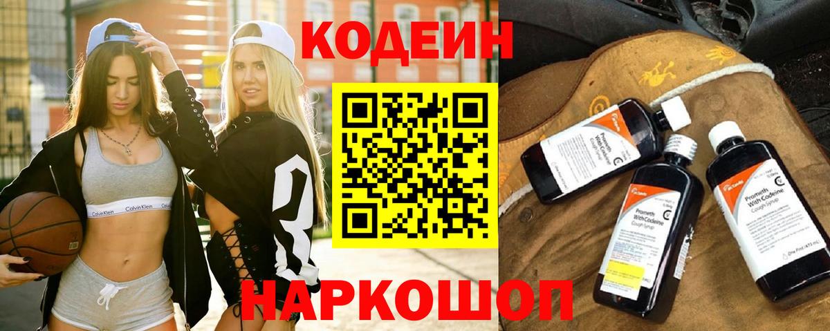 Codein напиток Lean (лин) Красногорск