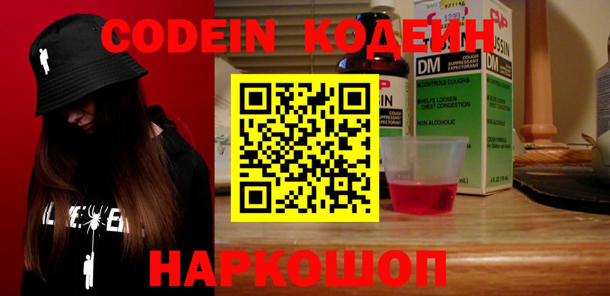Кодеин Purple Drank  Вход с VPN  Красногорск  Кодеиновый сироп Lean напиток Lean (лин) 
